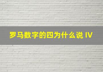 罗马数字的四为什么说 IV